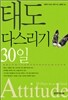 태도 다스리기 30일