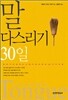 말 다스리기 30일