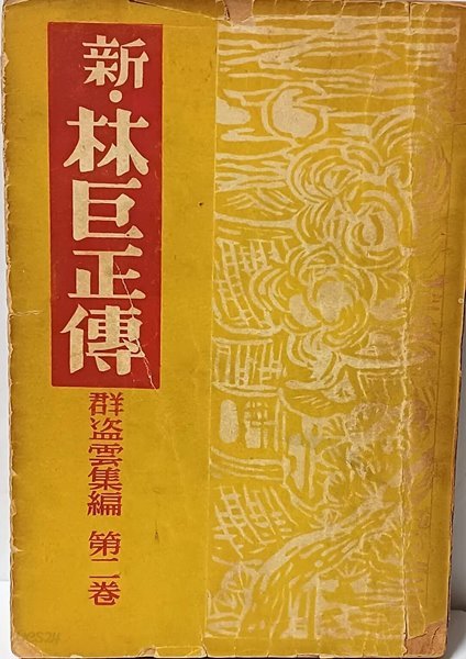 신 임거정전(新 林巨正傳) -임꺽정전-제2권-1957년 초판,희귀본-인간사-아래설명참조-