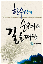한수산의 순교자의 길을 따라 3