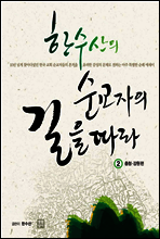 한수산의 순교자의 길을 따라 2