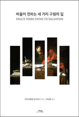 바울이 전하는 세 가지 구원의 길