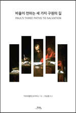 바울이 전하는 세 가지 구원의 길
