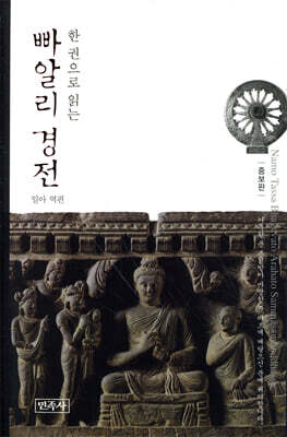 한 권으로 읽는 빠알리 경전