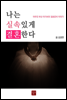 나는 실속있게 결혼한다