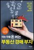 아는 만큼 돈 버는 부동산 경매 부자