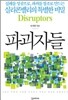 파괴자들 Disruptors
