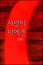 사랑이 너에겐
