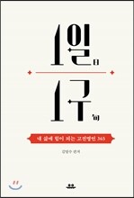1일1구