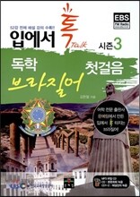 입에서 톡 독학 브라질어 첫걸음 시즌 3