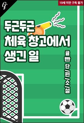 두근두근 체육 창고에서 생긴 일