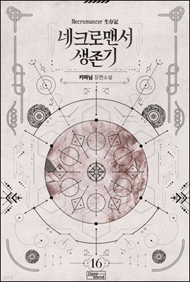 [BL] 네크로맨서 생존기 16권