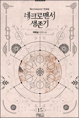 [BL] 네크로맨서 생존기 15권