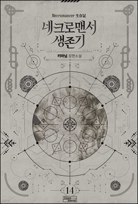 [BL] 네크로맨서 생존기 14권