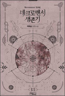 [BL] 네크로맨서 생존기 13권