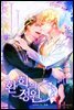 [BL] 환희의 정원 1권