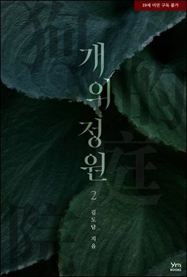 개의 정원 2권 (완결)