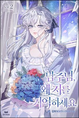 남주님, 왜 저를 기억하세요 2권