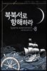 북북서로 항해하라 8