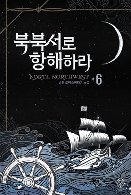 북북서로 항해하라 6