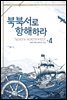 북북서로 항해하라 4