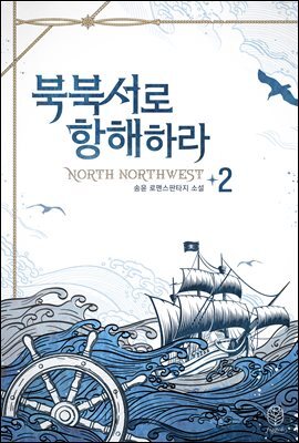 북북서로 항해하라 2