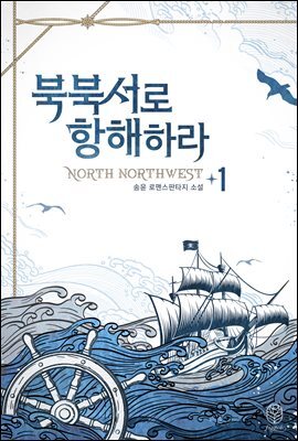 북북서로 항해하라 1