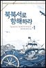 북북서로 항해하라