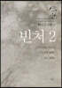 빈처 2