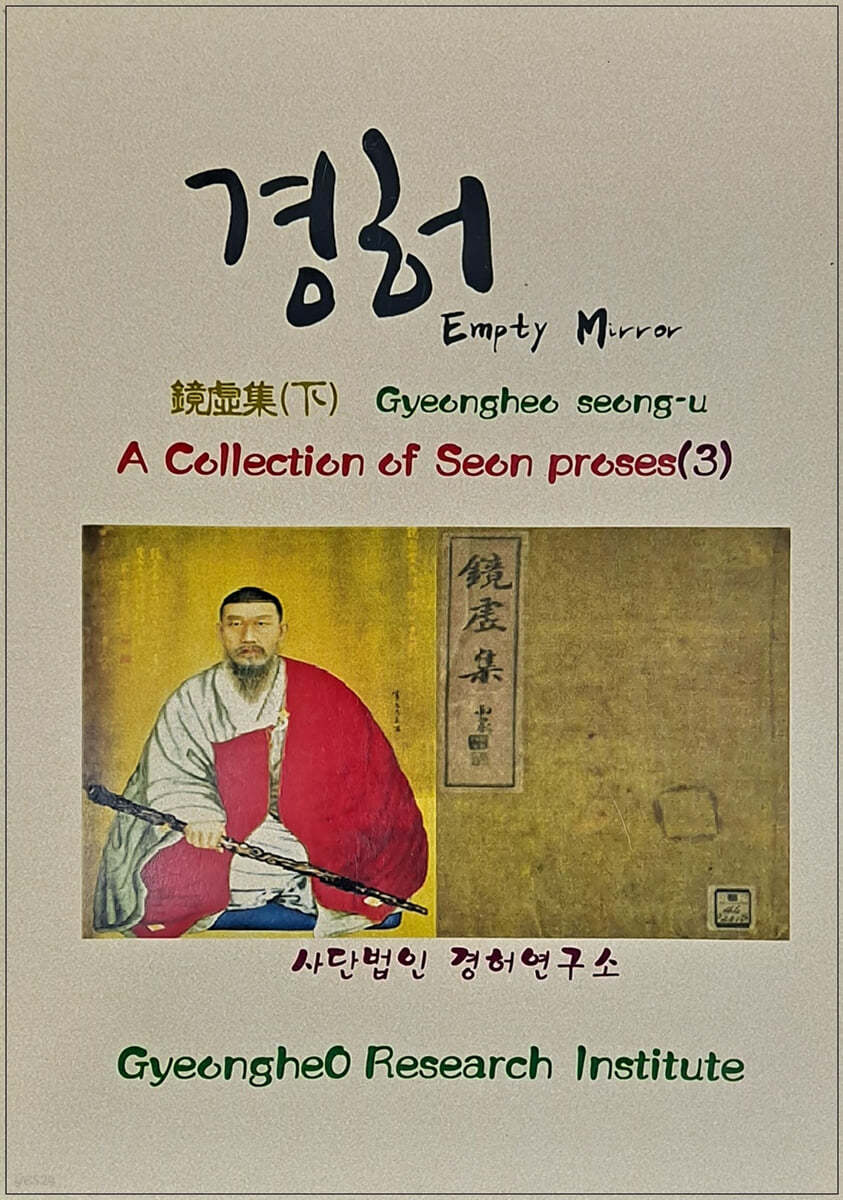 A COLLECTION OF SEON PROSES (3) 경허집 (하)