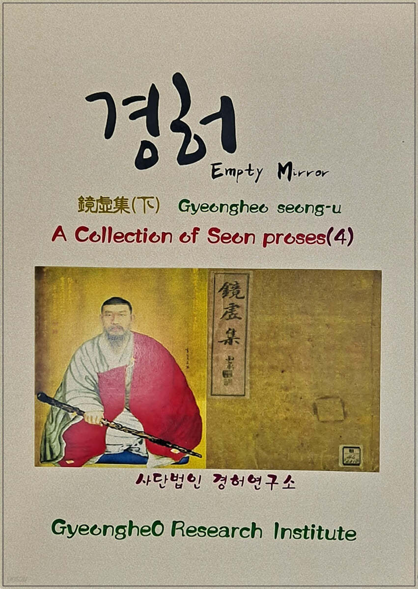 A COLLECTION OF SEON PROSES (4) 경허집 (하)