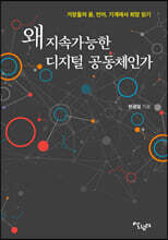 왜 지속가능한 디지털 공동체인가