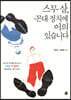스무 살, 꼰대 정치에 이의 있습니다