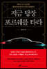 지금 당장 포르쉐를 타라