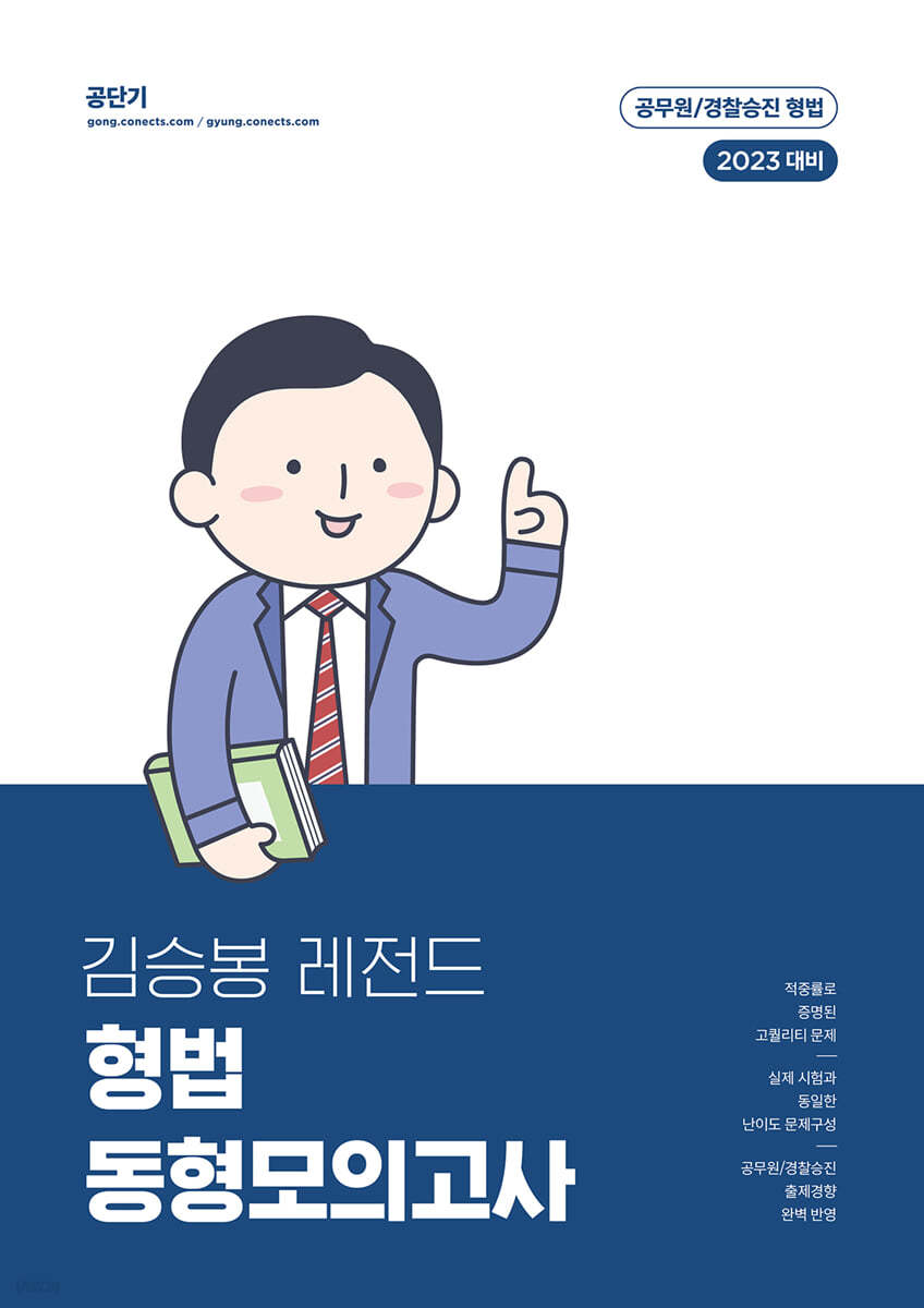 2023 김승봉 레전드 형법 동형모의고사