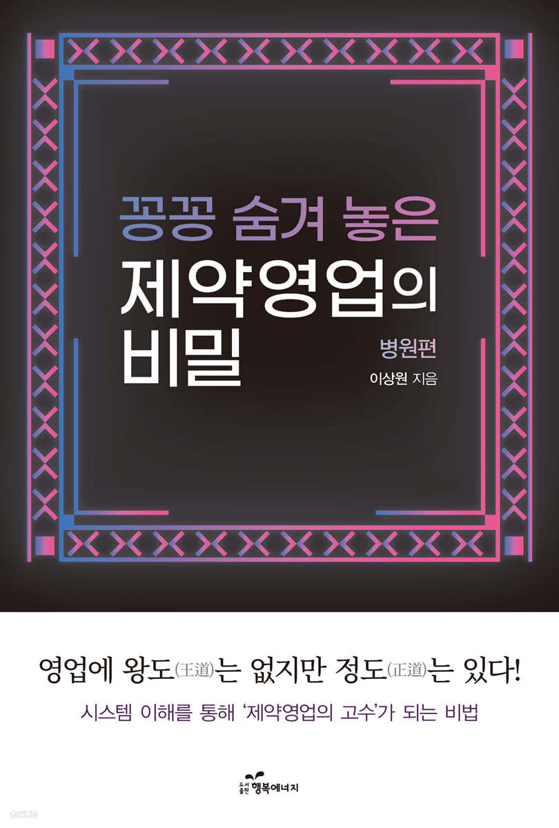 꽁꽁 숨겨 놓은 제약영업의 비밀 (병원편)