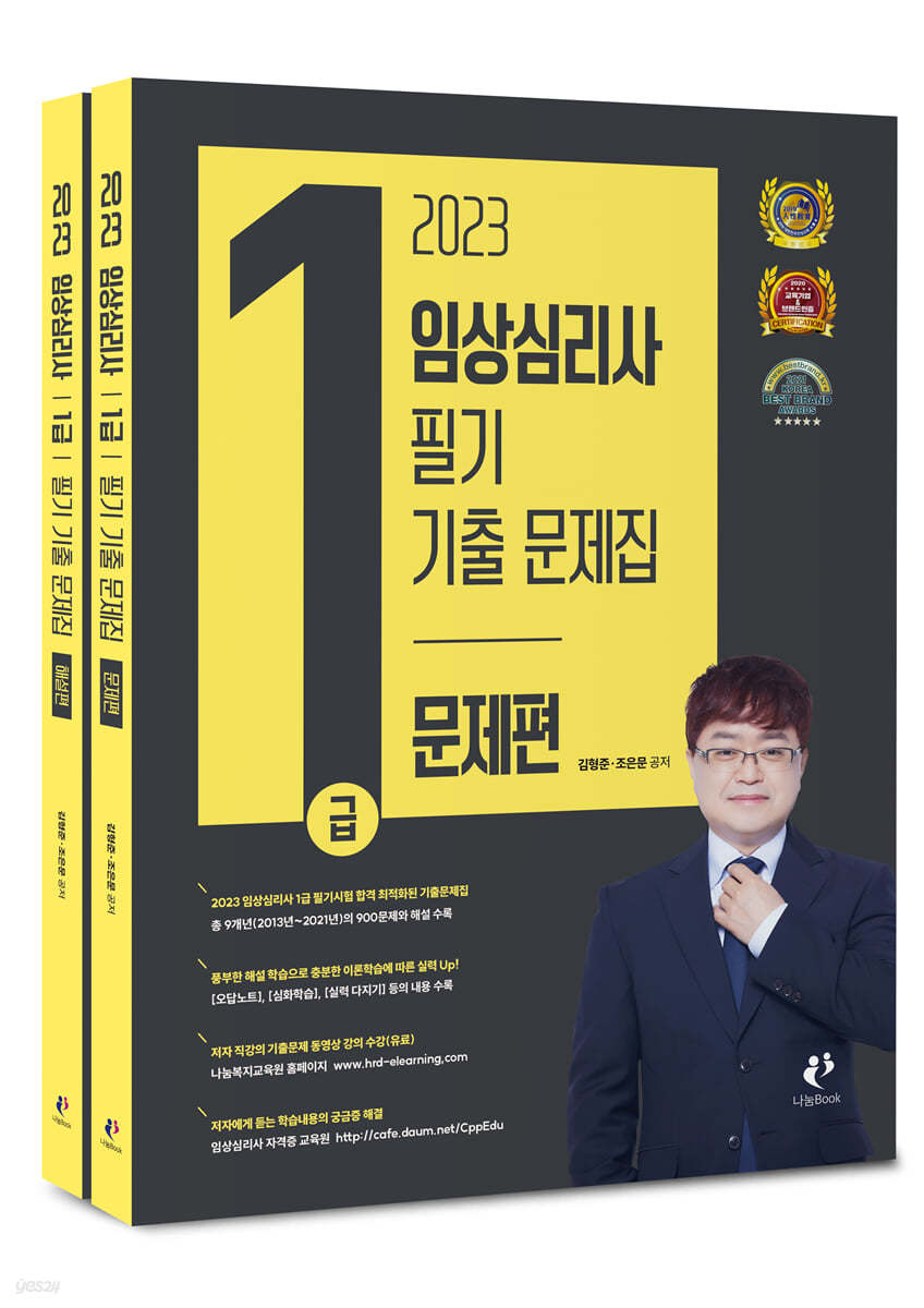 2023 임상심리사 1급 필기 기출문제집