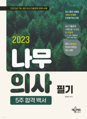 2023 나무의사 필기 5주 합격 백서