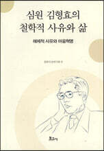 심원 김형효의 철학적 사유와 삶
