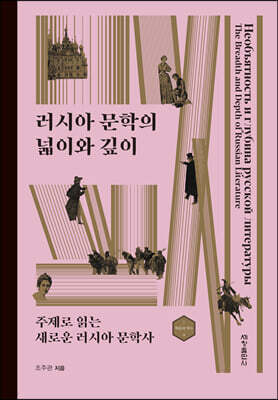러시아 문학의 넓이와 깊이