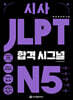 시사 JLPT 합격시그널 N5