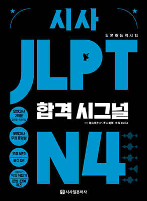 시사 JLPT 합격시그널 N4 