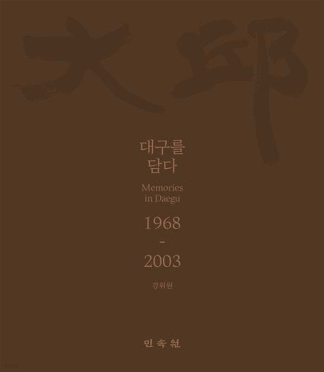 대구를 담다 1968-2003