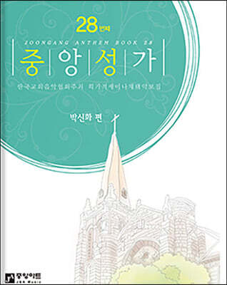 중앙성가 28집