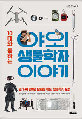10대와 통하는 야외 생물학자 이야기