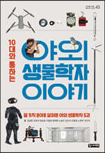 10대와 통하는 야외 생물학자 이야기