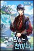 로그인하는 천마님 05권