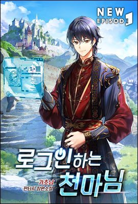 로그인하는 천마님 02권