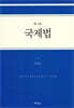 국제법