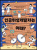 인공위성개발자는 어때?
